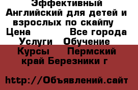 Эффективный Английский для детей и взрослых по скайпу › Цена ­ 2 150 - Все города Услуги » Обучение. Курсы   . Пермский край,Березники г.